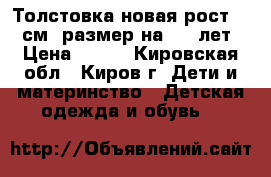 Толстовка новая рост 110 см, размер на 4-6 лет › Цена ­ 800 - Кировская обл., Киров г. Дети и материнство » Детская одежда и обувь   